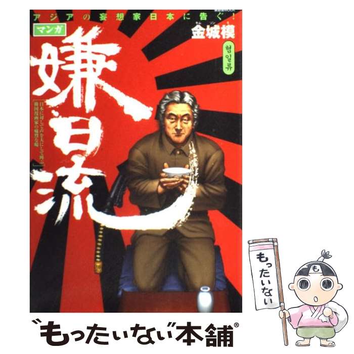 【中古】 マンガ嫌日流 アジアの妄想家日本に告ぐ！ / 金 城模 / 晋遊舎 [ムック]【メール便送料無料】【あす楽対応】