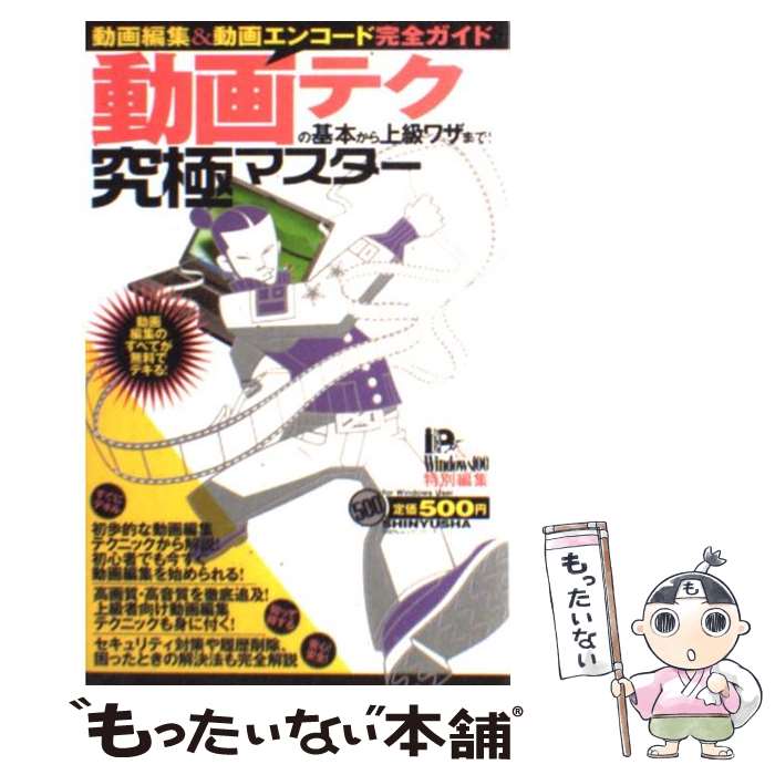 【中古】 動画テクの基本から上級ワザまで！ 動画編集＆動画エンコード完全ガイド / 晋遊舎 / 晋遊舎 [単行本]【メール便送料無料】【最短翌日配達対応】