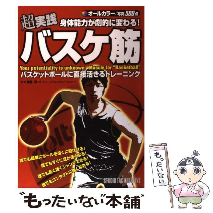 【中古】 超実践身体能力が劇的に変わる！バスケ筋 オールカラー / 梅原淳 / スタジオタッククリエイテ..