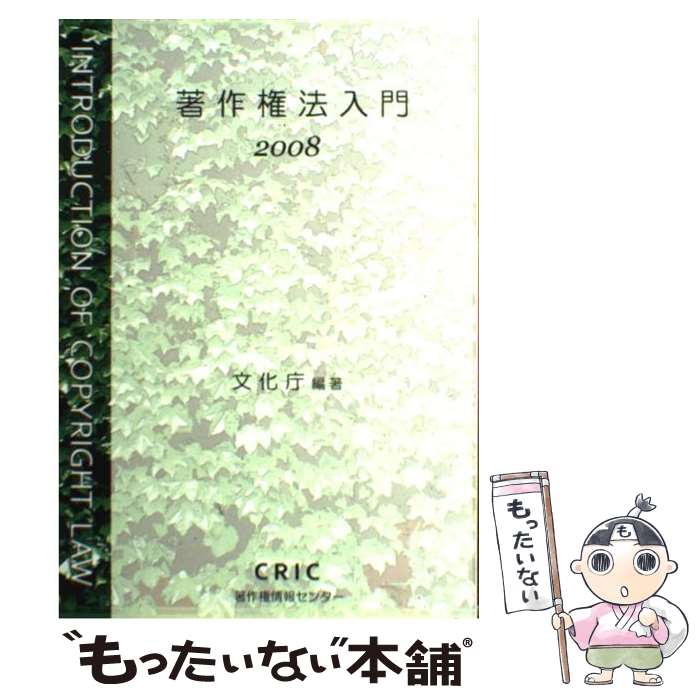 【中古】 著作権法入門 2008 / 文化庁 / 著作権情報センター 単行本 【メール便送料無料】【あす楽対応】