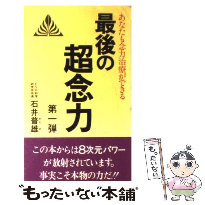 【中古】 最後の超念力 第1弾 / 石井 普雄 / ダイナミックセラーズ出版 [新書]【メール便送料無料】【あす楽対応】