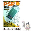 【中古】 PSPの超裏ワザがわかる！ ダウングレード＆コピーゲーム起動完全ガイド / 晋遊舎 / 晋遊舎 [単行本]【メール便送料無料】【あす楽対応】