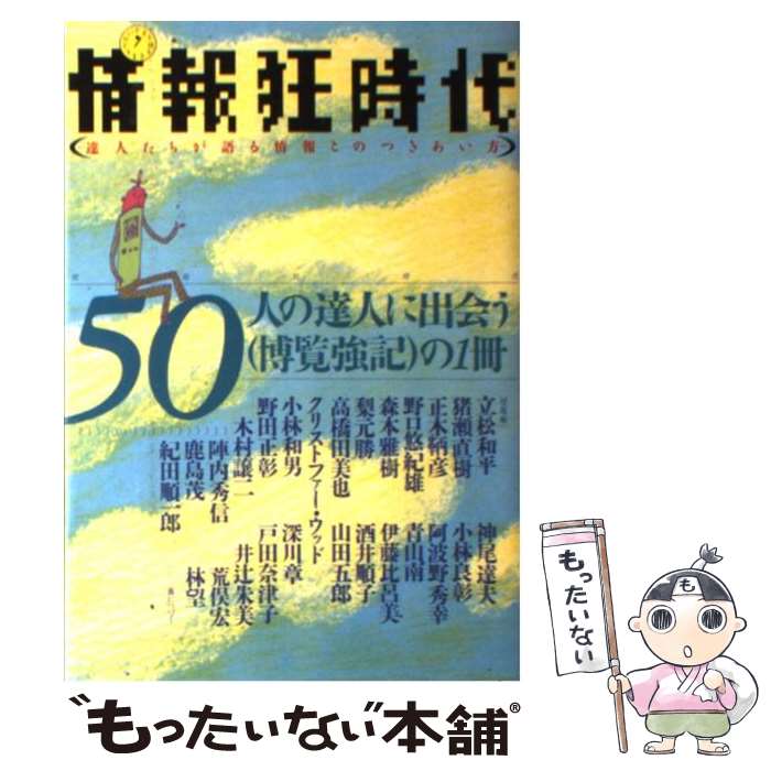 【中古】 情報狂時代 / ジャストシステム / ジャストシステム [ハードカバー]【メール便送料無料】【最短翌日配達対応】
