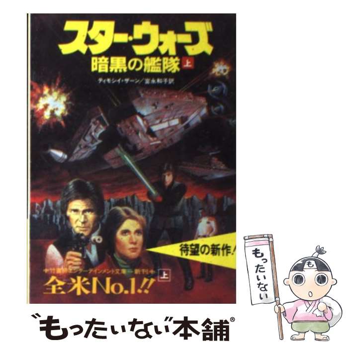  スター・ウォーズ暗黒の艦隊 上 / ティモシイ ザーン, timothy Zahn, 富永 和子 / 竹書房 