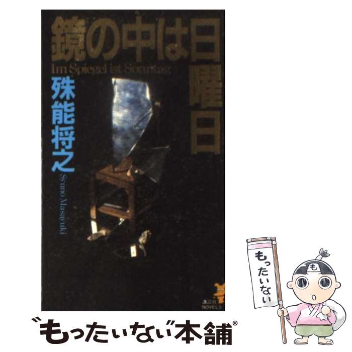 【中古】 鏡の中は日曜日 完璧な本格ミステリ / 殊能 将之 / 講談社 新書 【メール便送料無料】【あす楽対応】