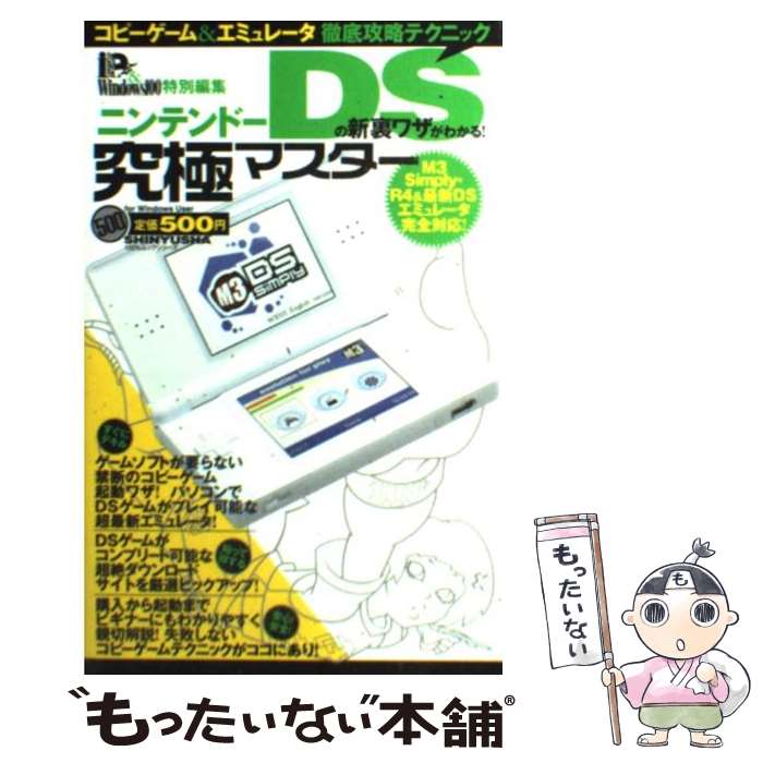 【中古】 ニンテンドーDSの新裏ワザがわかる！ コピーゲーム＆エミュレータ徹底攻略テクニック / 晋遊舎 / 晋遊舎 [雑誌]【メール便送料無料】【あす楽対応】