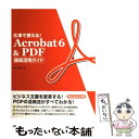 【中古】 仕事で使える！ Acrobat 6 ＆ PDF徹底活用ガイド / 村上 弘子 / ソーテック社 単行本 【メール便送料無料】【あす楽対応】