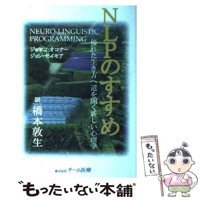 【中古】 NLPのすすめ 優れた生き方へ道を開く新しい心理学 / ジョセフ・オコナー, ジョン・セイモア / チーム医療 [単行本]【メール便送料無料】【あす楽対応】