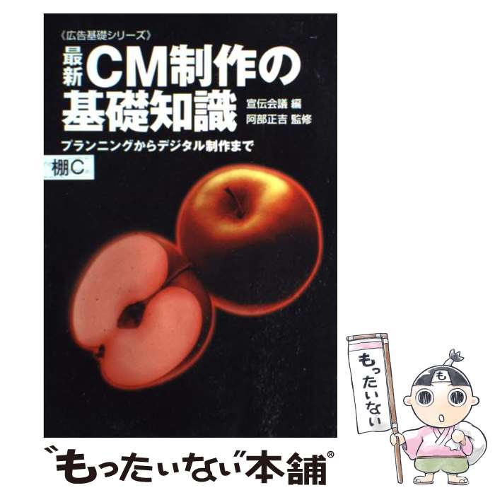 【中古】 最新CM制作の基礎知識 プランニングからデジタル制作まで / 宣伝会議 / 宣伝会議 [単行本]【メール便送料無料】【あす楽対応】