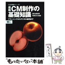 【中古】 最新CM制作の基礎知識 プランニングからデジタル制作まで / 宣伝会議 / 宣伝会議 単行本 【メール便送料無料】【あす楽対応】