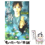 【中古】 牛泥棒 / 木原 音瀬, 依田 沙江美 / スコラマガジン(蒼竜社) [新書]【メール便送料無料】【あす楽対応】