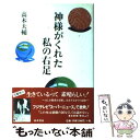 【中古】 神様がくれた私の右足 / 高木 大輔 / 高木書房 [単行本]【メール便送料無料】【あす楽対応】