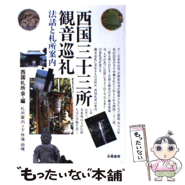 【中古】 西国三十三所観音巡礼 法話と札所案内 / 西国札所会 / 朱鷺書房 [単行本]【メール便送 ...