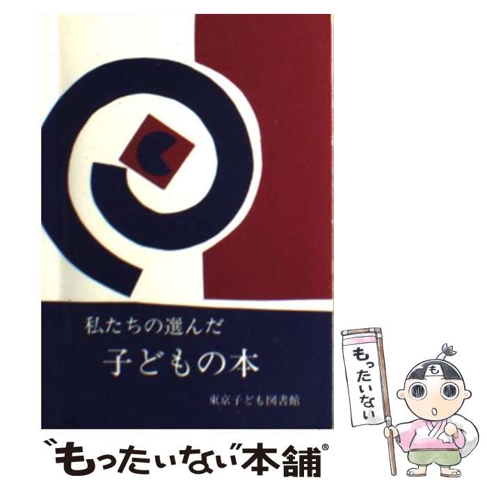 楽天もったいない本舗　楽天市場店【中古】 私たちの選んだ子どもの本 第8刷 / 東京子ども図書館 / 東京子ども図書館 [文庫]【メール便送料無料】【あす楽対応】