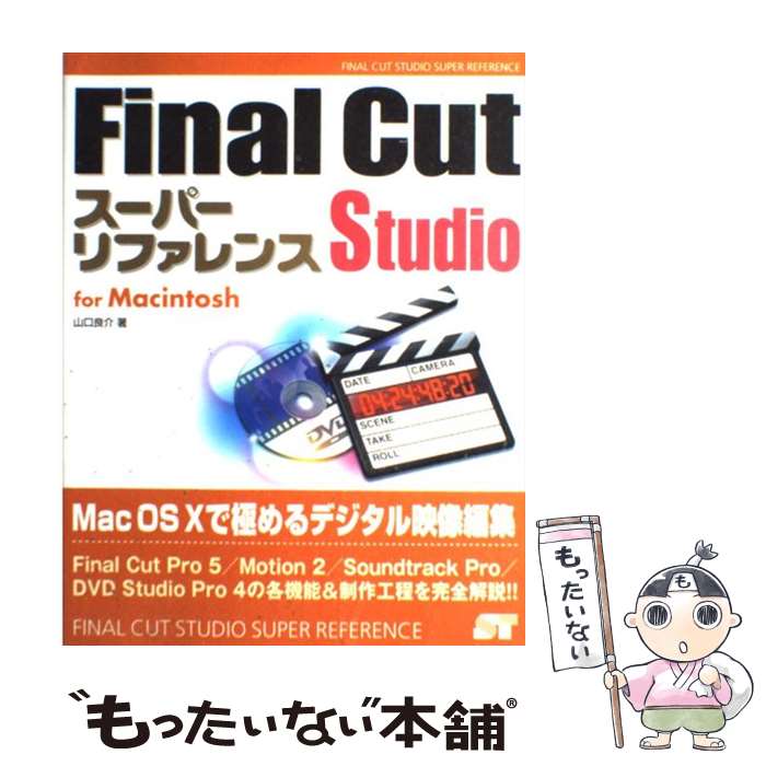 【中古】 Final Cut Studioスーパーリファレンスfor Macintosh 山口良介 / 山口 良介 / ソーテック社 単行本 【メール便送料無料】【最短翌日配達対応】