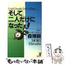 【中古】 そして二人だけになった / 森 博嗣 / 講談社 新書 【メール便送料無料】【あす楽対応】