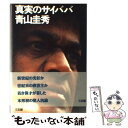 【中古】 真実のサイババ / 青山 圭秀 / 三五館 単行本 【メール便送料無料】【あす楽対応】