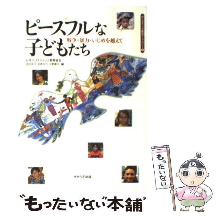 楽天もったいない本舗　楽天市場店【中古】 ピースフルな子どもたち 戦争・暴力・いじめを越えて / 日本ホリスティック教育協会, 金田 卓也 / せせらぎ出版 [単行本]【メール便送料無料】【あす楽対応】