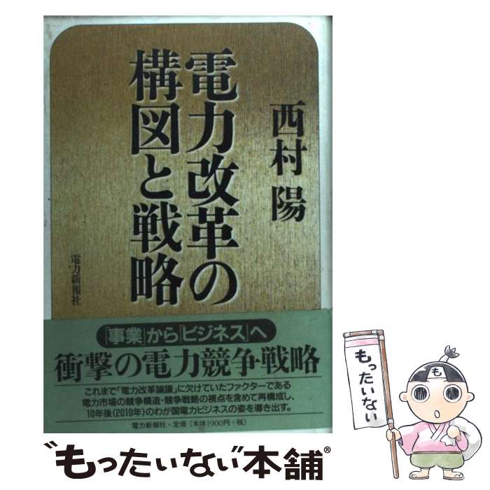 【中古】 電力改革の構図と戦略 / 西村 陽 / エネルギーフォーラム [ペーパーバック]【メール便送料無料】【最短翌日配達対応】(3.0)