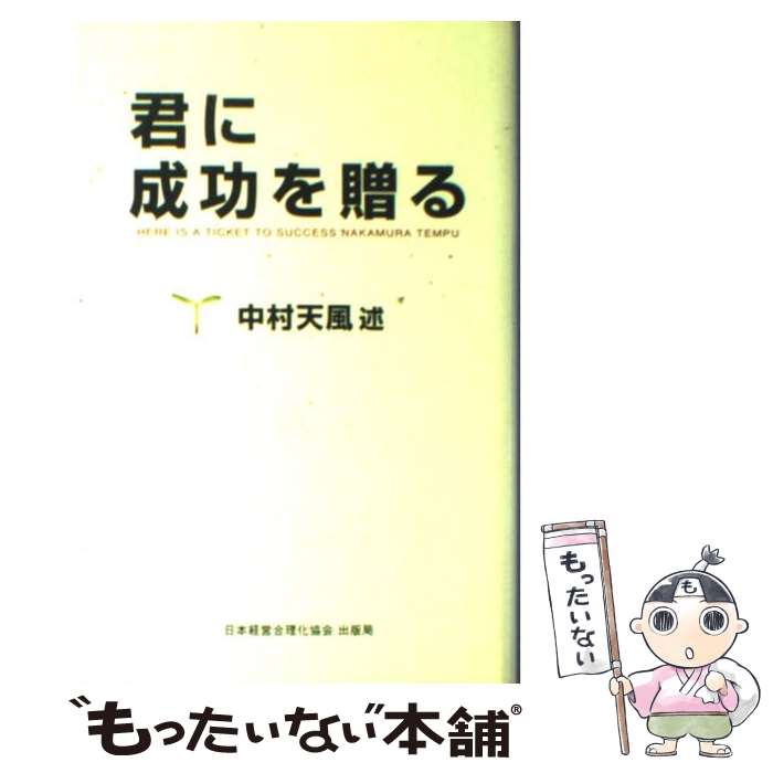 【中古】 君に成功を贈る / 中村 天風, 公益財団法人天風会 / 日本経営合理化協会出版局 [単行本]【メール便送料無料】【あす楽対応】