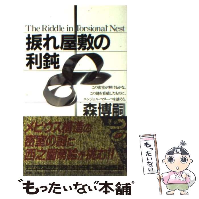 【中古】 捩れ屋敷の利鈍 森ミステリィの極致驚倒の密室 / 森 博嗣 / 講談社 [新書]【メール便送料無料】【あす楽対応】