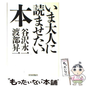 【中古】 いま大人に読ませたい本 / 谷沢 永一, 渡部 昇一 / 致知出版社 [単行本]【メール便送料無料】【あす楽対応】