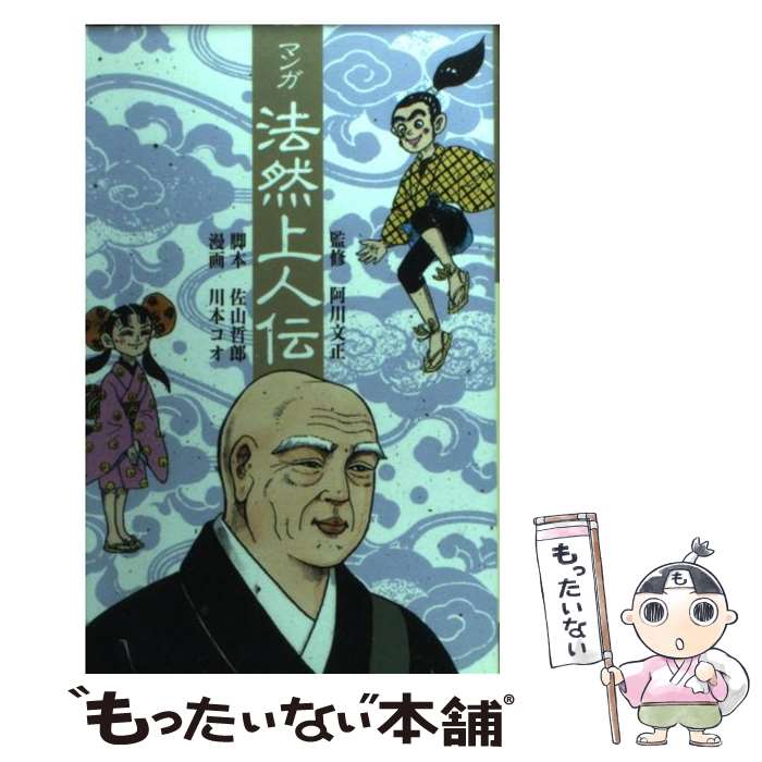  法然上人伝/阿川文正 / 佐川 哲郎, 阿川 文正, 川本 コウ / 浄土宗出版 