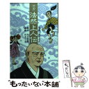 【中古】 法然上人伝/阿川文正 / 佐川 哲郎, 阿川 文正, 川本 コウ / 浄土宗出版 単行本（ソフトカバー） 【メール便送料無料】【あす楽対応】