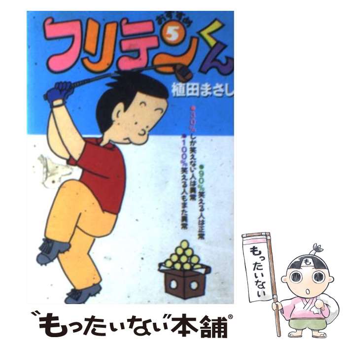 【中古】 おすすめフリテンくん 5 / 植田 まさし / 竹書房 [文庫]【メール便送料無料】【あす楽対応】