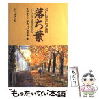 【中古】 落ち葉 「いい人生」と言うために / ステファノ・デランジェラ / ドン・ボスコ社 [単行本]【メール便送料無料】【あす楽対応】