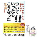 【中古】 ついていったら、こうな