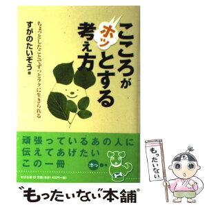 【中古】 こころがホッとする考え方 ちょっとしたことでずっとラクに生きられる / すがの たいぞう / すばる舎 [単行本]【メール便送料無料】【あす楽対応】