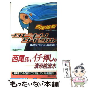 【中古】 クビキリサイクル 青色サヴァンと戯言遣い / 西尾 維新, take / 講談社 [新書]【メール便送料無料】【あす楽対応】