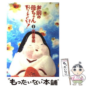 【中古】 お前の母ちゃんbitch！ 前編 / 内田 春菊 / 竹書房 [コミック]【メール便送料無料】【あす楽対応】