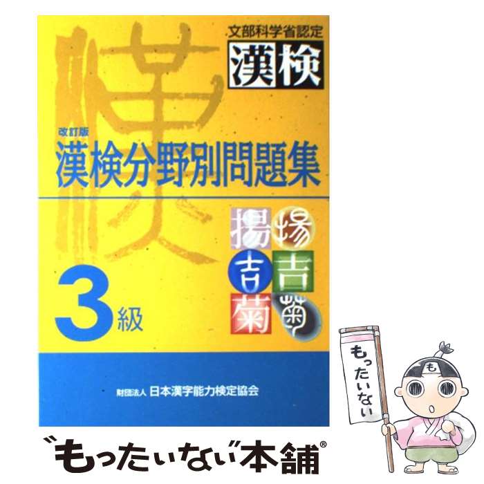 【中古】 漢検分野別問題集3級 改訂版 / 日本漢字能力検定協会, 日本漢字教育振興会 / 日本漢字能力検定協会 [単行本]【メール便送料無料】【あす楽対応】