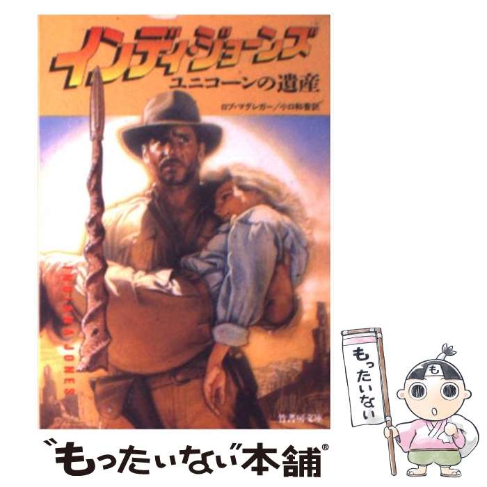 【中古】 インディ ジョーンズユニコーンの遺産 / ロブ マグレガー, Rob MacGregor, 小口 和香 / 竹書房 文庫 【メール便送料無料】【あす楽対応】