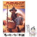 【中古】 インディ・ジョーンズユニコーンの遺産 / ロブ マグレガー, Rob MacGregor, 小口 和香 / 竹書房 [文庫]【メール便送料無料】..