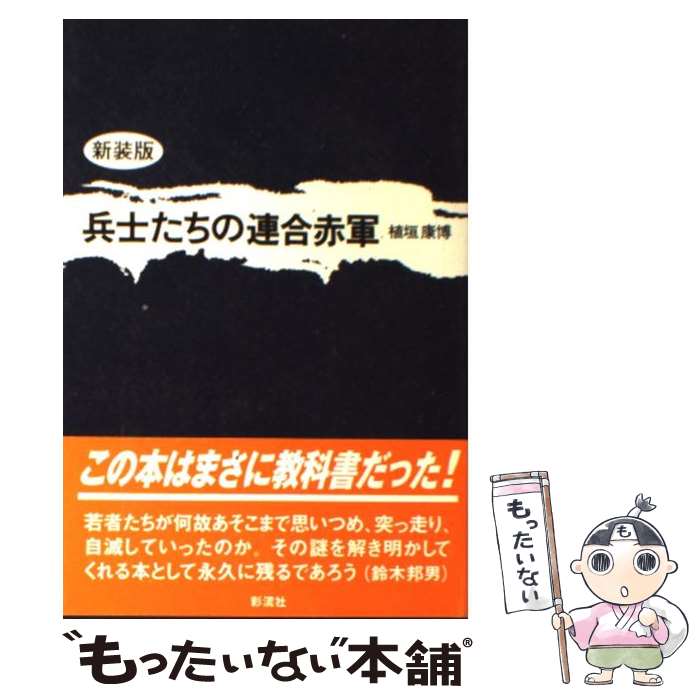 【中古】 兵士たちの連合赤軍 新装版 / 植垣 康博 / 彩流社 [単行本]【メール便送料無料】【あす楽対応】