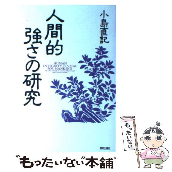 【中古】 人間的強さの研究 / 小島 直記 / 致知出版社 [単行本]【メール便送料無料】【あす楽対応】