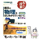  橋元の物理をはじめからていねいに力学編 大学受験物理 新課程版 / 橋元 淳一郎 / ナガセ 