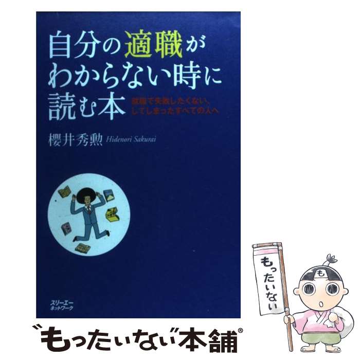 楽天もったいない本舗　楽天市場店【中古】 自分の適職がわからない時に読む本 就職で失敗したくない、してしまったすべての人へ / 櫻井 秀勲 / スリーエーネットワーク [単行本]【メール便送料無料】【あす楽対応】