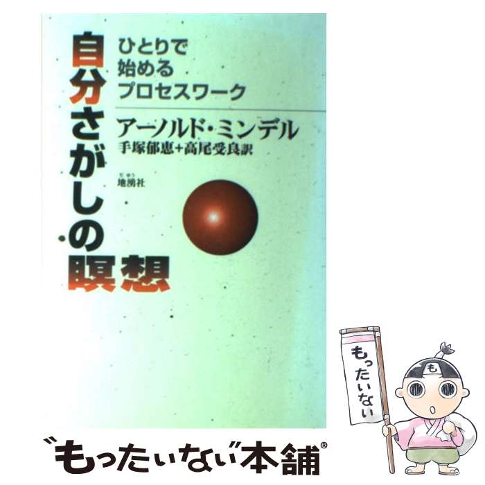 楽天もったいない本舗　楽天市場店【中古】 自分さがしの瞑想 ひとりで始めるプロセスワーク / アーノルド ミンデル, Arnold Mindell, 高尾 受良, 手塚 郁恵 / 地湧社 [単行本]【メール便送料無料】【あす楽対応】