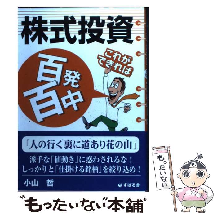 【中古】 株式投資これができれば百発百中 / 小山 哲 / 