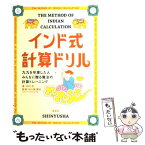 【中古】 インド式計算ドリル 九九を卒業した人みんなに贈る魔法の計算トレーニング / 中村 亨 / 晋遊舎 [単行本]【メール便送料無料】【あす楽対応】