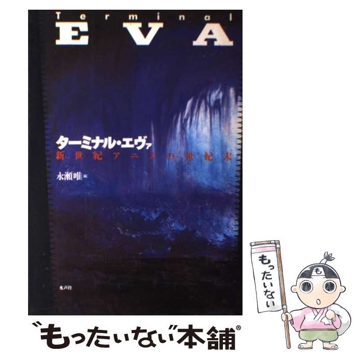 【中古】 ターミナル・エヴァ 新世紀アニメの世紀末 / 永瀬 唯 / 水声社 [単行本]【メール便送料無料】【あす楽対応】