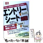 【中古】 エントリーシート対策 2010年度版 / 福沢 恵子, 日経就職ナビ編集部 / 日経HR [単行本]【メール便送料無料】【あす楽対応】