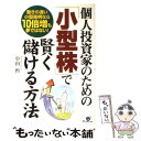 【中古】 個人投資家のための 小型株 で賢く儲ける方法 動きの速い小型銘柄なら10倍増も夢ではない / 小山 哲 / すばる舎 [単行本]【メール便送料無料】【あす楽対応】