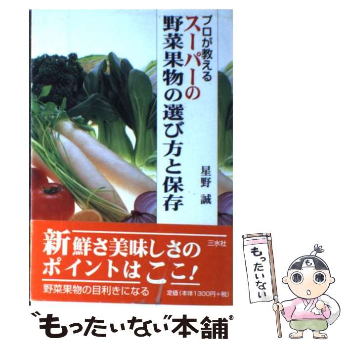 【中古】 プロが教えるスーパーの野菜果物の選び方と保存 / 星野 誠 / 三水社 [単行本]【メール便送料..