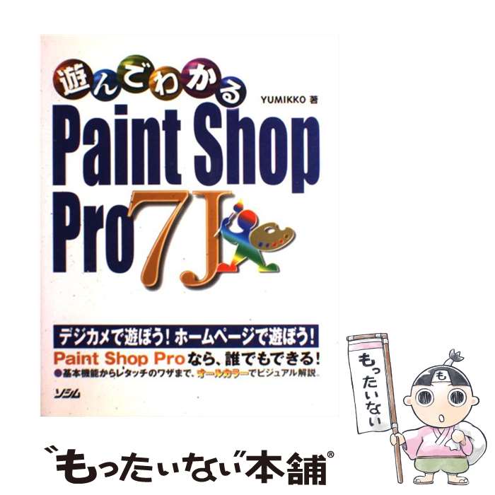 【中古】 遊んでわかるPaint Shop Pro 7J / YUMIKKO / ソシム 単行本 【メール便送料無料】【あす楽対応】
