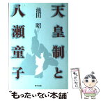 【中古】 天皇制と八瀬童子 / 池田 昭 / 東方出版 [単行本]【メール便送料無料】【あす楽対応】